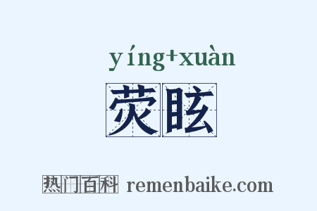 荧眩是什么意思的图片